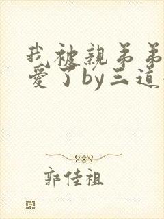 我被亲弟弟强制爱了by三道全文免费阅读