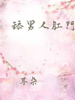 舔男人肛门