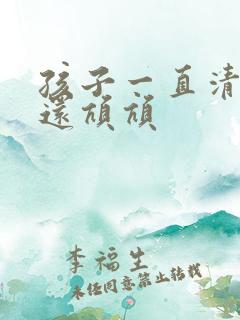 孩子一直清嗓子还吭吭