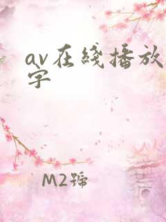 av在线播放中字
