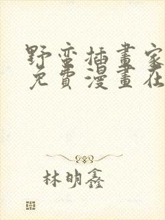 野蛮插画家漫画免费漫画在线观看