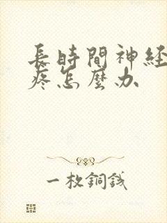长时间神经性头疼怎么办