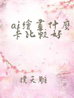 ai绘画什么显卡比较好