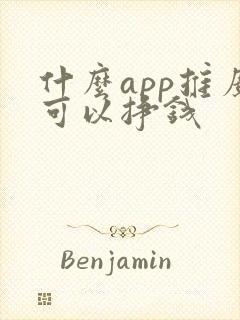 什么app推广可以挣钱