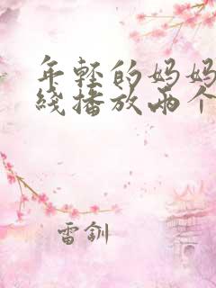 年轻的妈妈1在线播放两个女的