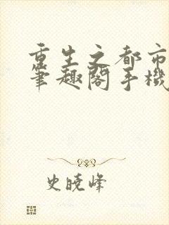 重生之都市狂仙笔趣阁手机版