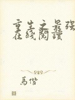 重生之最强系统在线阅读