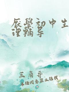 厌学初中生的心理辅导