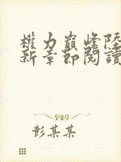 权力巅峰陆皓最新章节阅读全文 权力巅峰陆皓最新章节阅读全文