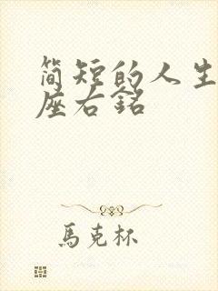 简短的人生格言座右铭