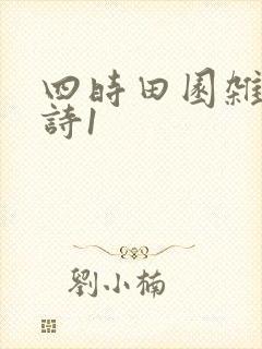 四时田园杂兴古诗1