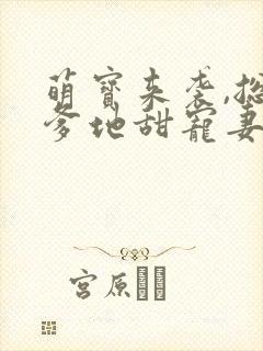 萌宝来袭,总裁爹地甜宠妻