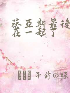 蔡亚斯最后和谁在一起了