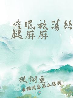 催眠放荡丝袜美腿麻麻