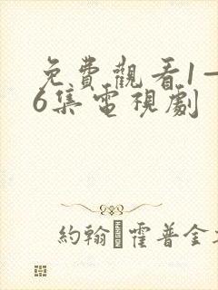 免费观看1—36集电视剧 免费观看1—36集电视剧