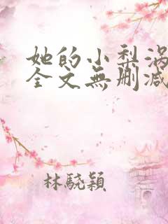 她的小梨涡小说全文无删减在线阅读