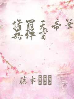 修罗天帝笔趣阁无弹窗