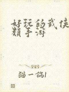 好玩的武侠卡牌类手游