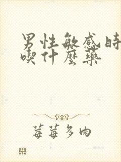 男性敏感时间短吃什么药