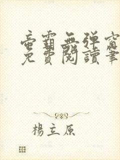 帝霸无弹窗全文免费阅读笔趣阁