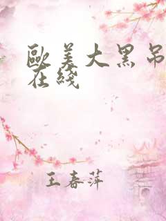 欧美大黑吊超碰在线