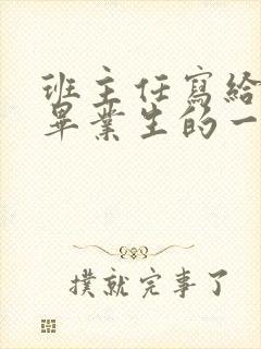 班主任写给初三毕业生的一封信
