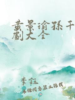 黄景瑜孙千电视剧大全