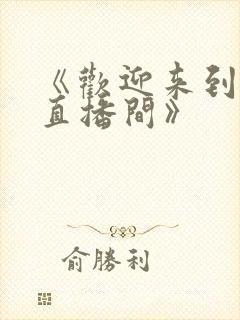《欢迎来到梦魇直播间》