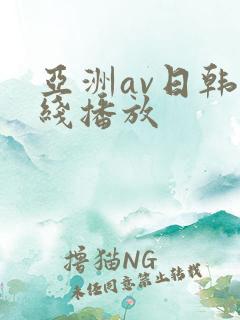 亚洲av日韩在线播放