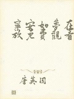 宁安如梦在线播放免费观看全集