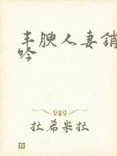丰腴人妻销魂呻吟