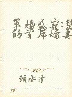 军婚盛宠:楚少的首席娇妻