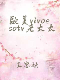 欧美vivoesotv老太太