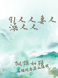 91人人妻人人澡人人