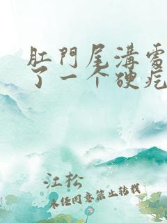 肛门尾沟处凸起了一个硬疙瘩不痛不痒