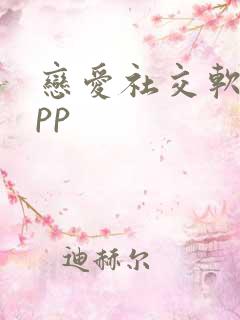 恋爱社交软件app