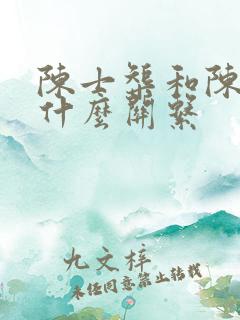 陈士榘和陈继志什么关系