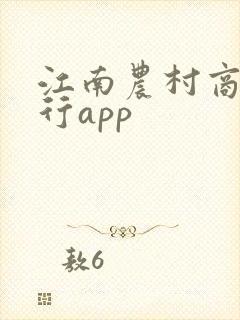 江南农村商业银行app