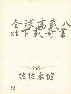 全球高武八零txt下载奇书网