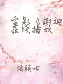电影《谢迪尔》在线播放