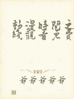 动漫时间之子在线观看免费完整版