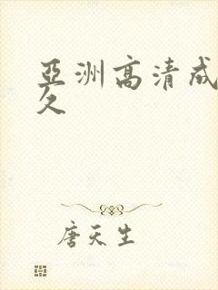 亚洲高清成人久久