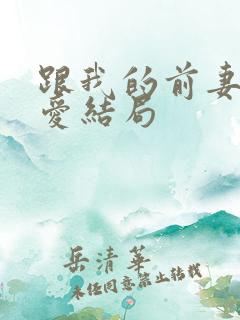 跟我的前妻谈恋爱结局
