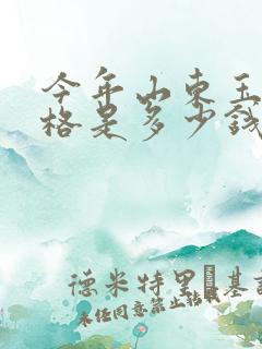 今年山东玉米价格是多少钱一斤