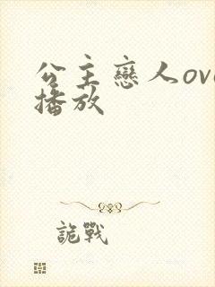 公主恋人ova播放