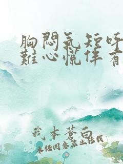 胸闷气短呼吸困难心慌伴有咳