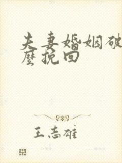 夫妻婚姻破裂怎么挽回