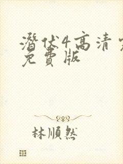 潜伏4高清完整免费版