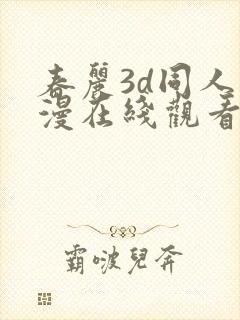 春丽3d同人动漫在线观看