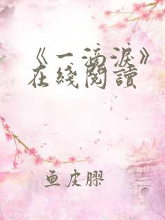 《一滴泪》原文在线阅读